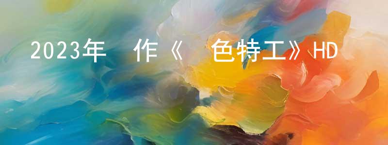 白文慶的動漫綜藝大全,2023年動作《紅色特工》HD國語中字迅雷下載_深夜電影